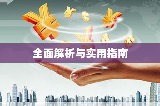 金湾全面解析与实用指南