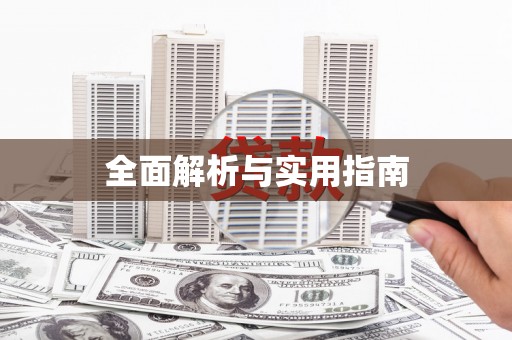 金湾全面解析与实用指南