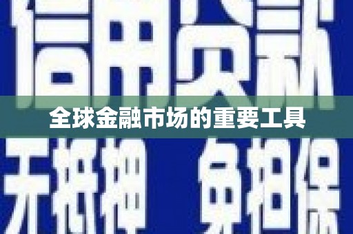 金湾全球金融市场的重要工具
