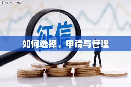 金湾如何选择、申请与管理