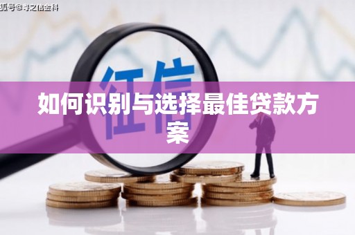 金湾如何识别与选择最佳贷款方案