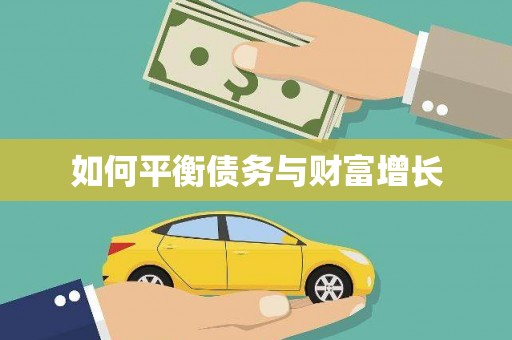 金湾如何平衡债务与财富增长