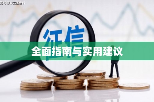 金湾全面指南与实用建议