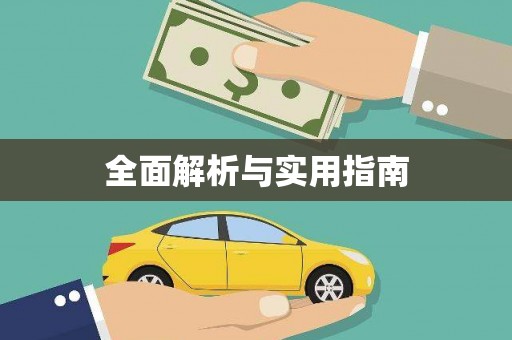 金湾全面解析与实用指南