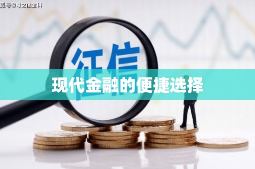 金湾现代金融的便捷选择