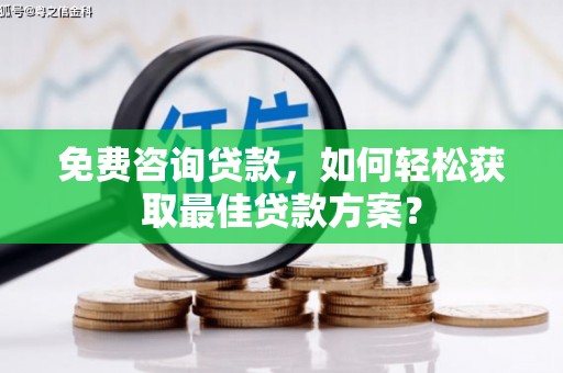 金湾免费咨询贷款，如何轻松获取最佳贷款方案？