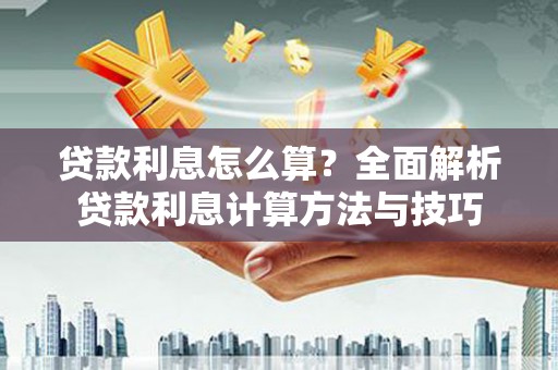 金湾贷款利息怎么算？全面解析贷款利息计算方法与技巧