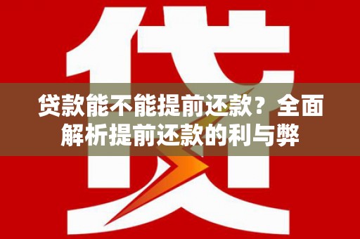 金湾贷款能不能提前还款？全面解析提前还款的利与弊