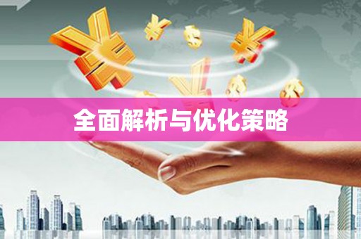 金湾全面解析与优化策略