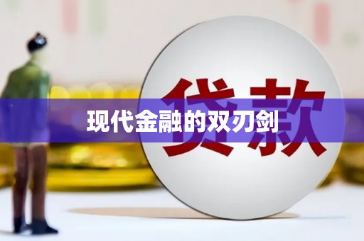 金湾现代金融的双刃剑