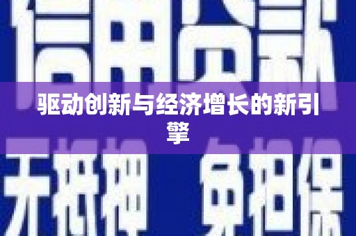 金湾驱动创新与经济增长的新引擎