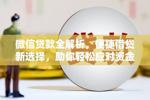 金湾微信贷款全解析，便捷借贷新选择，助你轻松应对资金需求