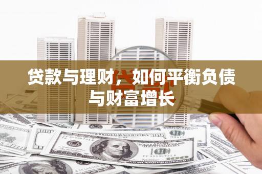 金湾贷款与理财，如何平衡负债与财富增长