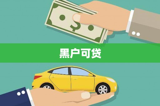 金湾黑户可贷
