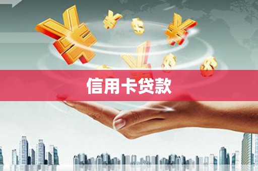 金湾信用卡贷款