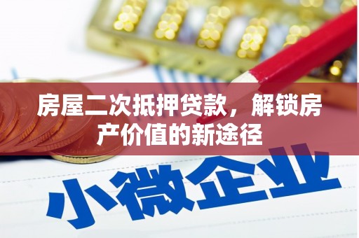 金湾房屋二次抵押贷款，解锁房产价值的新途径