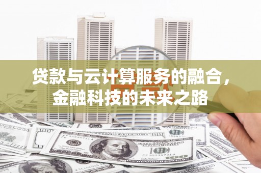 金湾贷款与云计算服务的融合，金融科技的未来之路