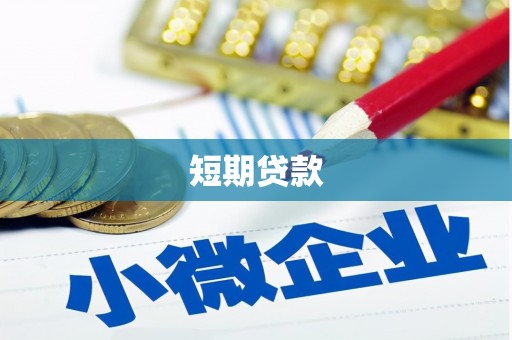金湾短期贷款