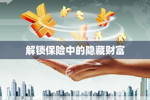 金湾解锁保险中的隐藏财富