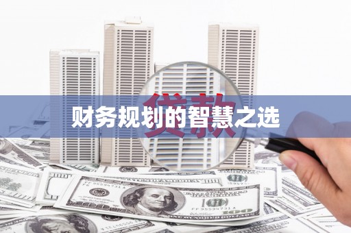金湾财务规划的智慧之选