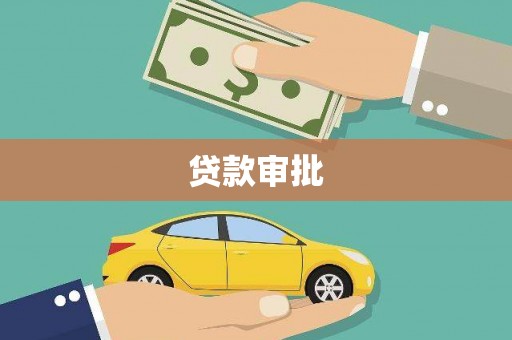 金湾贷款审批
