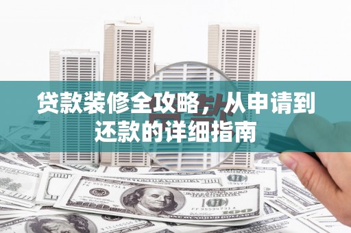 金湾贷款装修全攻略，从申请到还款的详细指南