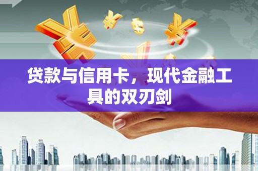 金湾贷款与信用卡，现代金融工具的双刃剑