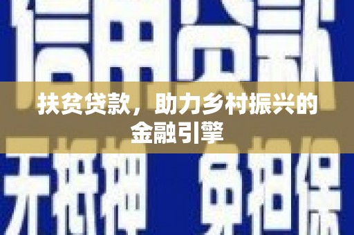 金湾扶贫贷款，助力乡村振兴的金融引擎