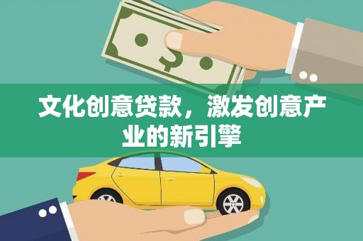 金湾文化创意贷款，激发创意产业的新引擎